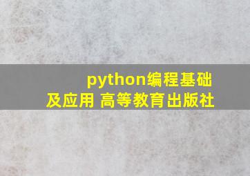 python编程基础及应用 高等教育出版社